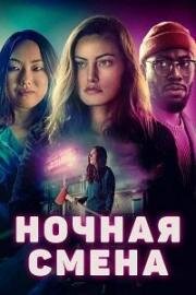 Ночная смена (Night Shift) (2023)
