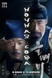 Ночная сова (Olppaemi (The Night Owl)) (2022)