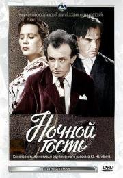 Ночной гость 1958