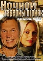 Ночной таверны огонек 2012