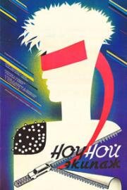 Ночной экипаж 1987