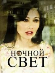 Ночной свет (2003)