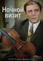 Ночной визит 1974