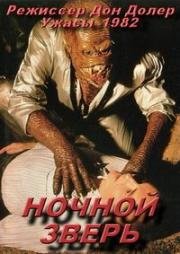 Ночной зверь (Nightbeast) 1982