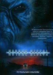 Ночные небеса (Night Skies) 2007
