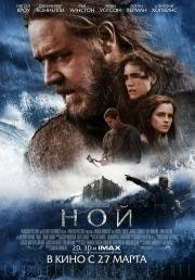 Ной (Noah) (2014)