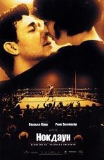 Нокдаун (Cinderella Man) 2005