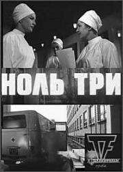 Ноль три 1964