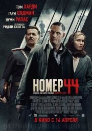 Номер 44 (Child 44) 2015