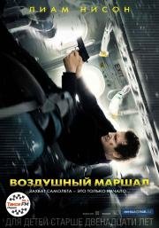 Воздушный маршал (Non-Stop) 2014