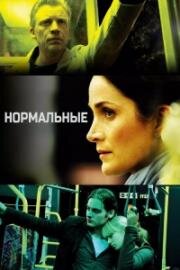 Нормальные (Normal) (2007)