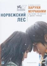 Норвежский лес (Noruwei no mori) 2010