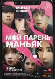 Мой парень – маньяк (Nyu nomeol) 2023