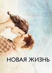 Новая жизнь (New Life) 2016