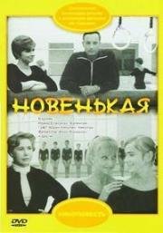 Новенькая 1968