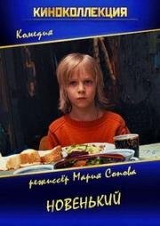 Новенький 2017