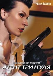 Агент Три нуля (Su ren te gong) (2019)