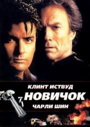 Новичок (The Rookie) 1990