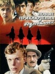 Новые приключения неуловимых 1968