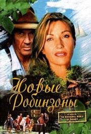 Новые робинзоны (The New Swiss Family Robinson) 1998