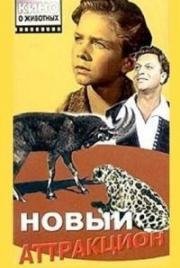 Новый аттракцион 1957