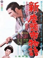 Новый бой Затойчи (Shin Zatôichi monogatari (New Tale of Zatoichi)) 1963