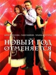 Новый год отменяется! 2004