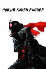 Новый Камен Райдер (Shin Kamen Raidâ (Shin Kamen Rider)) 2023