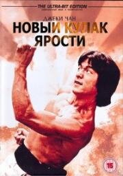 Новый кулак ярости (Xin jing wu men (New Fist Of Fury)) 1976