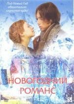 Новогодний романс 2003