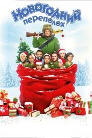 Новогодний переполох 2017