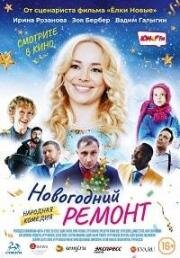 Новогодний ремонт 2019