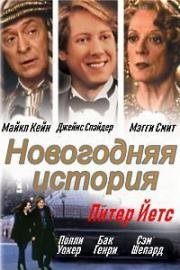 Новогодняя история (Curtain Call, It All Came True) 1999