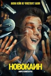 Новокаин (Novocaine) 2025