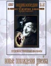 Новые похождения Швейка 1943