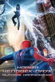 Новый Человек-паук: Высокое напряжение (The Amazing Spider-Man 2) 2014