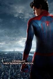 Новый Человек-паук (The Amazing Spider-Man) 2012