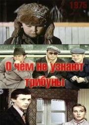 О чем не узнают трибуны 1975