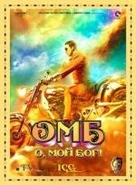 О, мой Бог! (OMG Oh My God) 2012