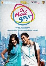 О, мой друг! (Oh, my friend!) 2011