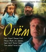 О нём 2012