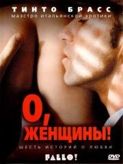 О, женщины! (Fallo!) 2003
