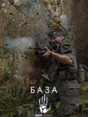 Оатс: Часть 1 - База (Oats: Volume 1 - Firebase) 2017