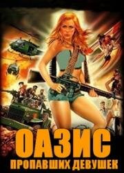Оазис пропавших девушек (1981)