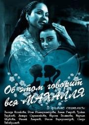 Об этом говорит вся Махалля (Mahallada duv duv gap) (1960)