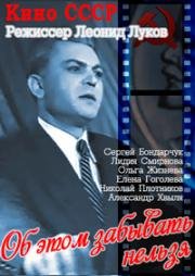 Об этом забывать нельзя 1954