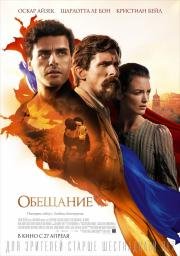Обещание (The Promise) 2016