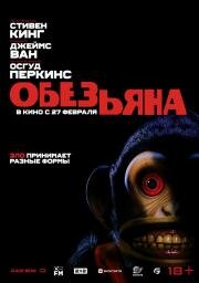 Обезьяна (The Monkey) (2025)