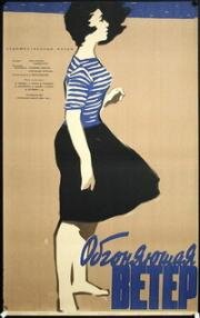 Обгоняющая ветер 1958