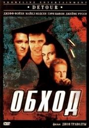 Обход (Detour) 1998